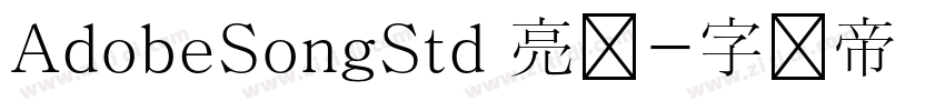 AdobeSongStd 亮体字体转换